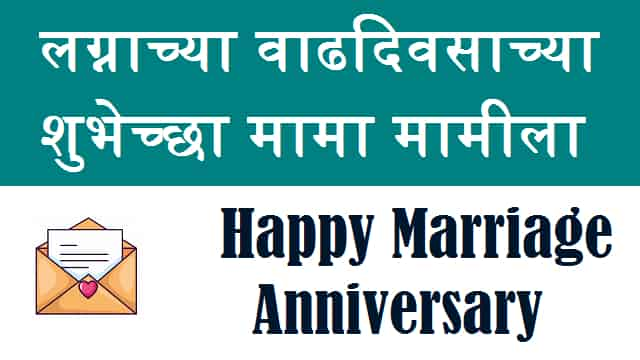 Mama and Mami Anniversary Wishes in Marathi